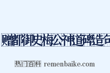 赠都御史梅公神道碑造句是什么意思的图片